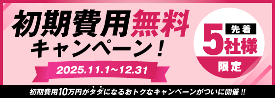 期間限定キャンペーン – 5社限定 初期費用無料！